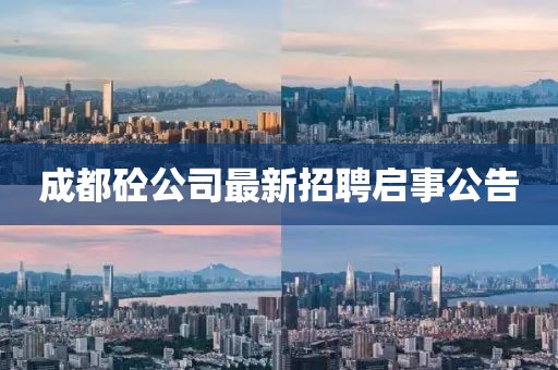 成都砼公司最新招聘启事公告