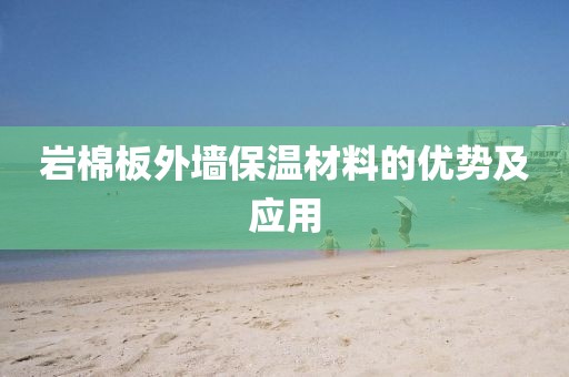 岩棉板外墙保温材料的优势及应用