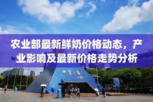农业部最新鲜奶价格动态，产业影响及最新价格走势分析