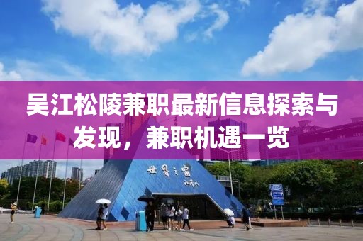 吴江松陵兼职最新信息探索与发现，兼职机遇一览