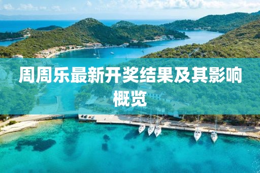 周周乐最新开奖结果及其影响概览