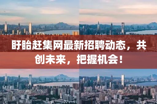 盱眙赶集网最新招聘动态，共创未来，把握机会！