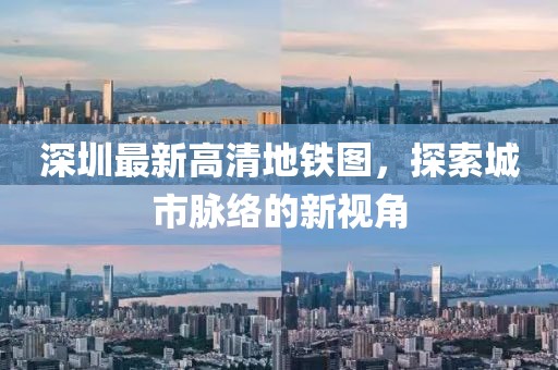 深圳最新高清地铁图，探索城市脉络的新视角