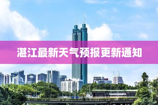 湛江最新天气预报更新通知
