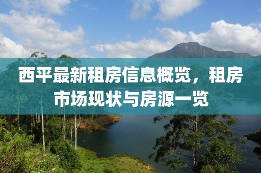 西平最新租房信息概览，租房市场现状与房源一览