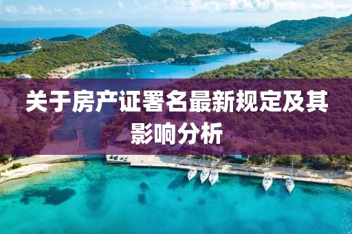 关于房产证署名最新规定及其影响分析