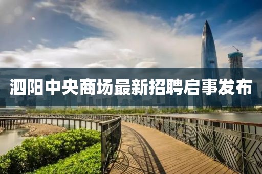 泗阳中央商场最新招聘启事发布