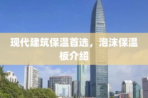现代建筑保温首选，泡沫保温板介绍