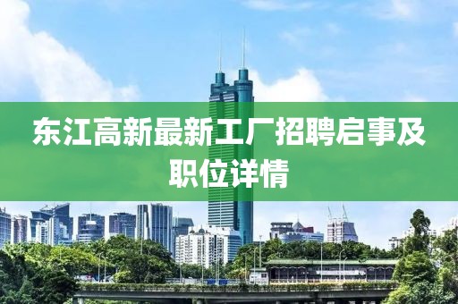 东江高新最新工厂招聘启事及职位详情