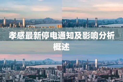 孝感最新停电通知及影响分析概述