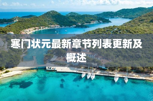 寒门状元最新章节列表更新及概述