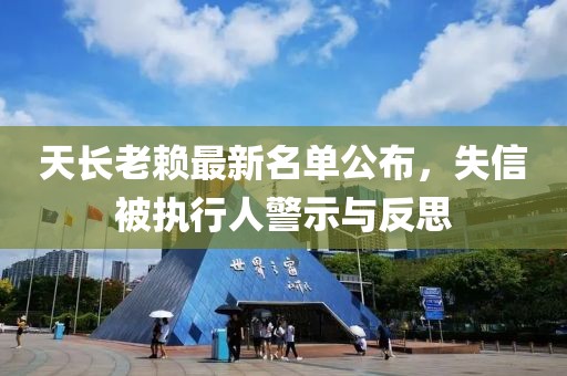 天长老赖最新名单公布，失信被执行人警示与反思
