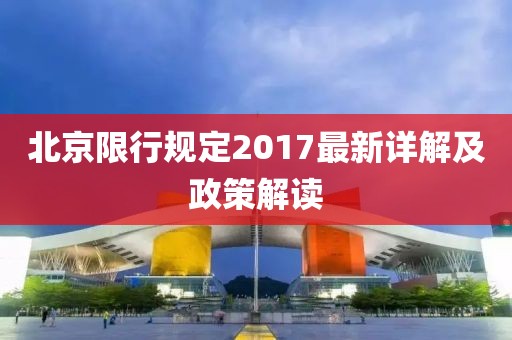 北京限行规定2017最新详解及政策解读