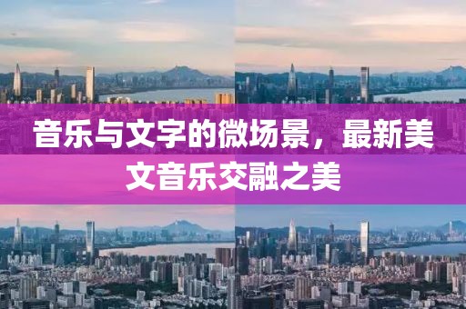 音乐与文字的微场景，最新美文音乐交融之美