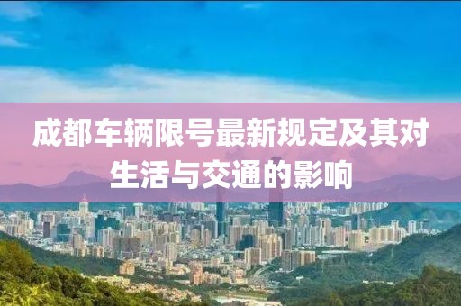 成都车辆限号最新规定及其对生活与交通的影响