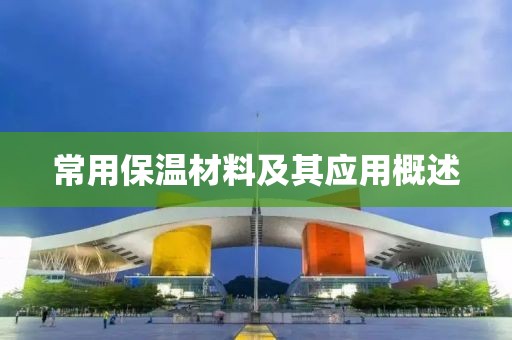 常用保温材料及其应用概述