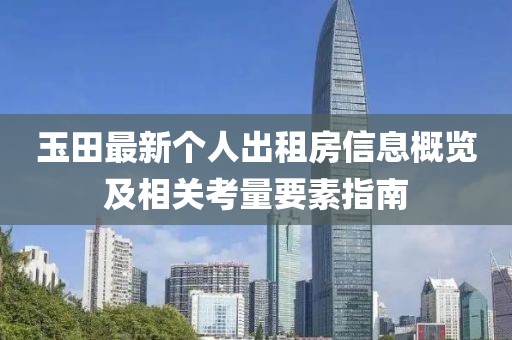 玉田最新个人出租房信息概览及相关考量要素指南