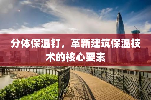 分体保温钉，革新建筑保温技术的核心要素
