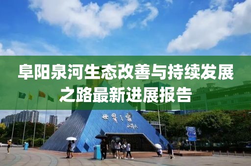 阜阳泉河生态改善与持续发展之路最新进展报告