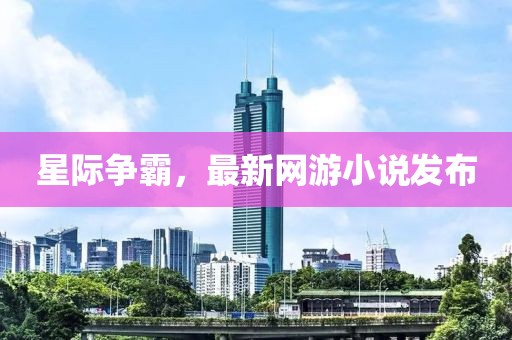 星际争霸，最新网游小说发布