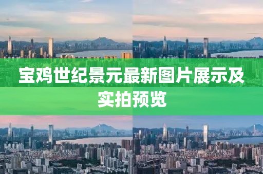 宝鸡世纪景元最新图片展示及实拍预览