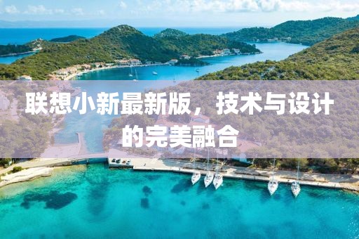 联想小新最新版，技术与设计的完美融合