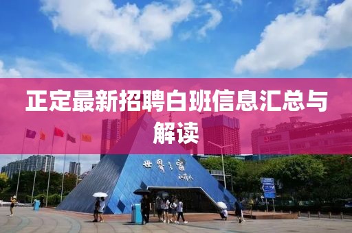 正定最新招聘白班信息汇总与解读