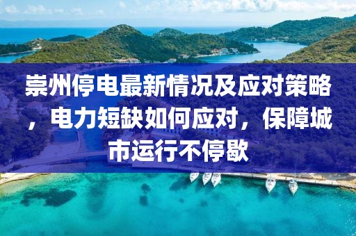 崇州停电最新情况及应对策略，电力短缺如何应对，保障城市运行不停歇