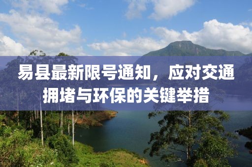 易县最新限号通知，应对交通拥堵与环保的关键举措