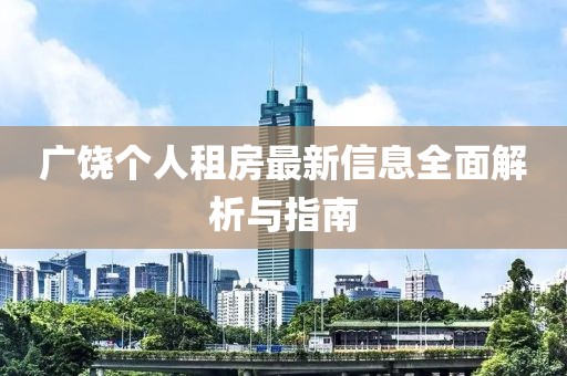 广饶个人租房最新信息全面解析与指南