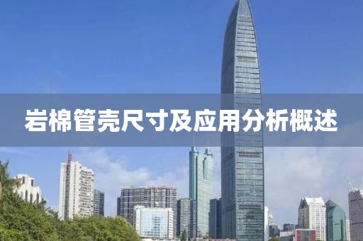 岩棉管壳尺寸及应用分析概述