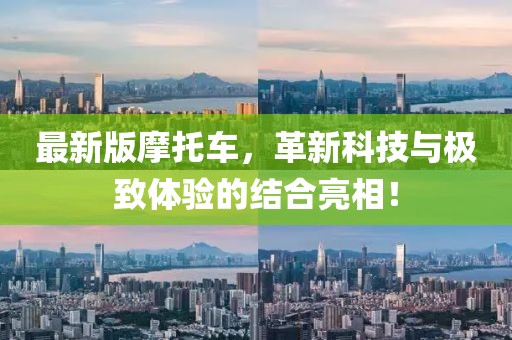 最新版摩托车，革新科技与极致体验的结合亮相！