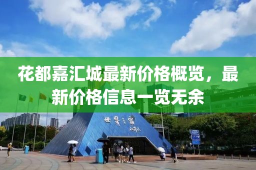 花都嘉汇城最新价格概览，最新价格信息一览无余