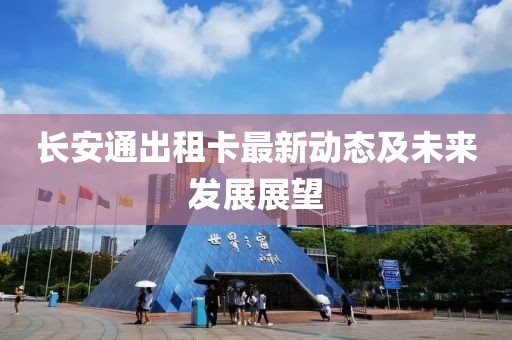 长安通出租卡最新动态及未来发展展望