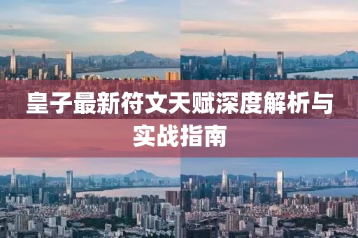 皇子最新符文天赋深度解析与实战指南