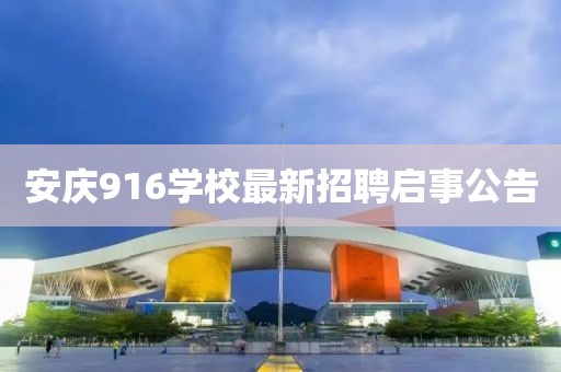 安庆916学校最新招聘启事公告