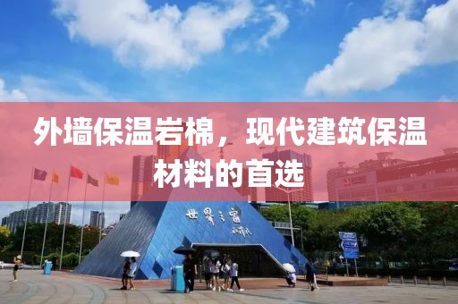 外墙保温岩棉，现代建筑保温材料的首选