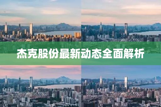 杰克股份最新动态全面解析