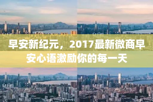 早安新纪元，2017最新微商早安心语激励你的每一天