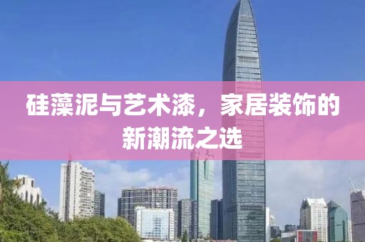 硅藻泥与艺术漆，家居装饰的新潮流之选
