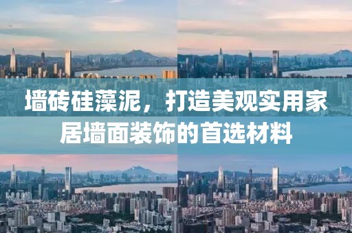 墙砖硅藻泥，打造美观实用家居墙面装饰的首选材料