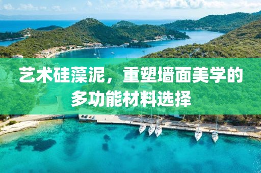 艺术硅藻泥，重塑墙面美学的多功能材料选择