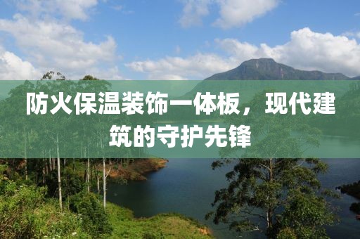 防火保温装饰一体板，现代建筑的守护先锋