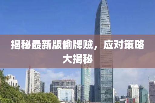 揭秘最新版偷牌贼，应对策略大揭秘