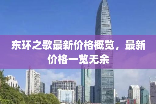 东环之歌最新价格概览，最新价格一览无余