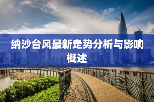 纳沙台风最新走势分析与影响概述