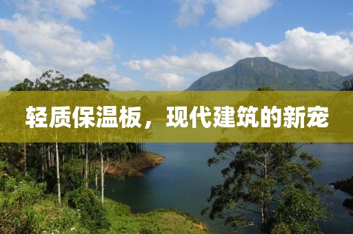 轻质保温板，现代建筑的新宠