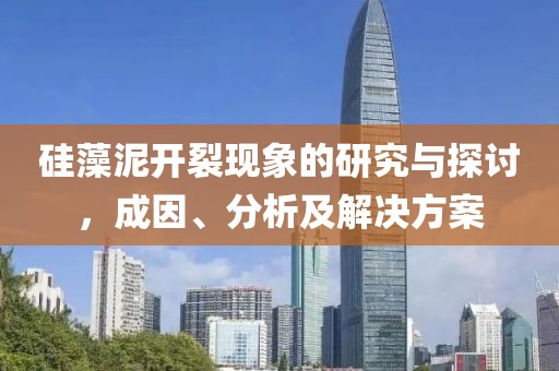 硅藻泥开裂现象的研究与探讨，成因、分析及解决方案