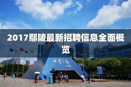2017鄢陵最新招聘信息全面概览
