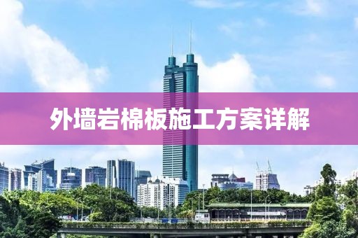 外墙岩棉板施工方案详解